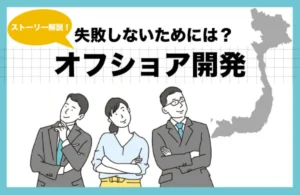 オフショア開発、失敗しないためには？