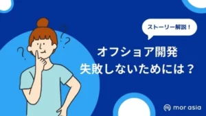 オフショア開発失敗と対策