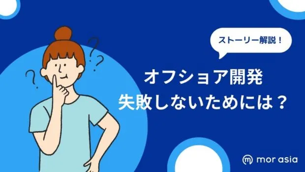 オフショア開発失敗と対策