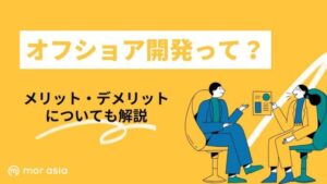 オフショア開発とは