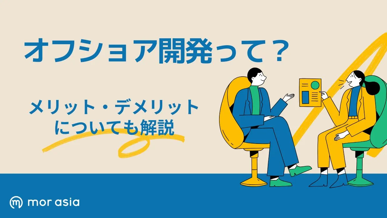 オフショア開発とは？