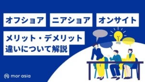オフショア開発、ニアショア開発、オンサイト開発