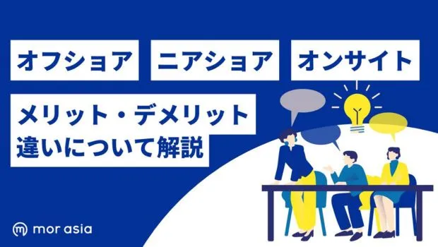 オフショア開発、ニアショア開発、オンサイト開発