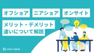 オフショア、ニアショア、オンサイトの違い
