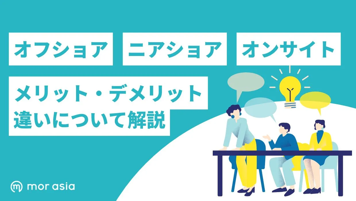 オフショア、ニアショア、オンサイトの違い