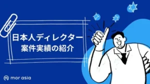 日本人ディレクター案件実績