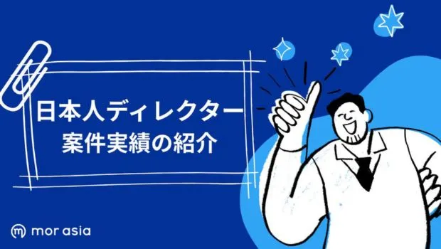 日本人ディレクター案件実績