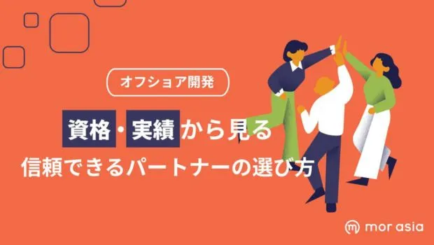 オフショア開発資格実績