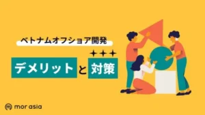 オフショア開発デメリット