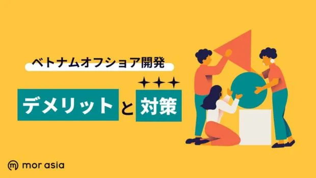 オフショア開発デメリット