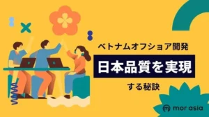 オフショア開発日本品質