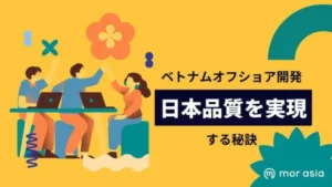 オフショア開発日本品質