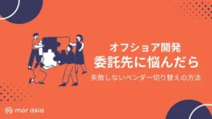 オフショア開発委託先