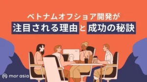 ベトナムオフショア成功の秘訣