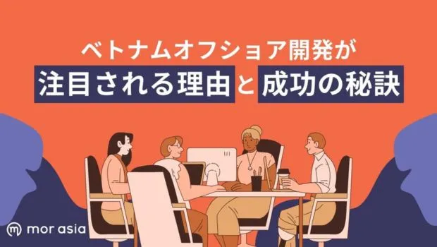 ベトナムオフショア成功の秘訣