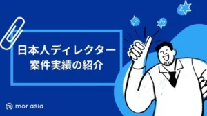 日本人ディレクター案件実績