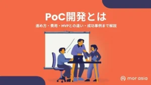 PoC開発