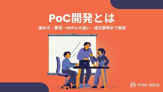 PoC開発