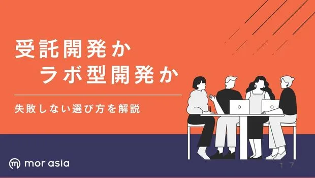 受託開発かラボ型開発か