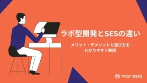 ラボ型開発かSESか
