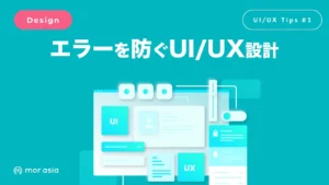 エラーを防ぐUI/UXデザイン