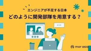 どのように開発部隊を用意する？