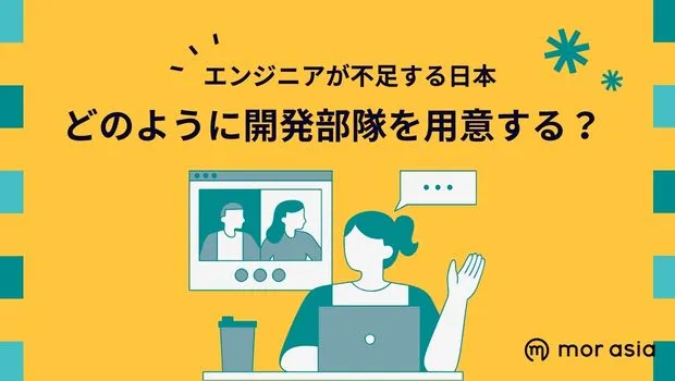 どのように開発部隊を用意する？