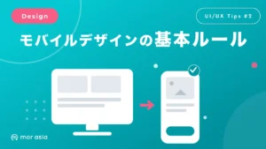 モバイルデザインのルール