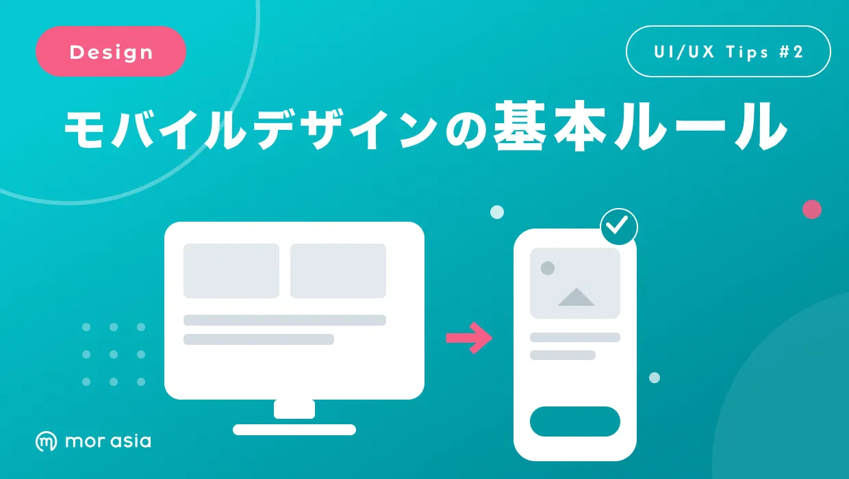 モバイルデザインのルール